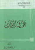 علی فی القرآن