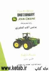 فرهنگ و واژه‌نامه تخصصی ادوات و ماشین‌آلات کشاورزی