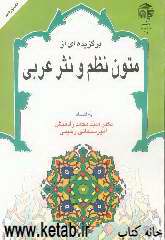 برگزیده‌ای از متون و نثر عربی