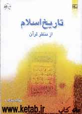 تاریخ اسلام از منظر قرآن