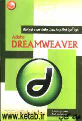 خودآموز ایجاد و مدیریت سایت وب با نرم‌افزار Dreamweaver