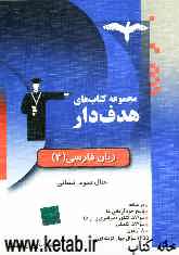زبان فارسی (3) علوم انسانی شامل: درسنامه، سوالات چهارگزینه‌ای، ...
