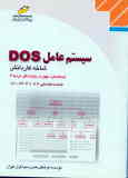 سیستم عامل DOS: شاخه کاردانش استاندارد مهارت رایانه کار درجه 2: شماره شناسایی رشته: 307 تا 301ـ103ـ