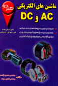 ماشینهای الکتریکی AC و DC: طبقه‌بندی کامل مطالب کتاب و ارائه آن بصورت نکته و تست و مثال حل شده...