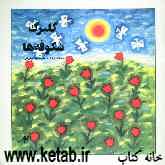 گلبرگ شکوفه‌ها: نامه‌های کودکان به حضرت امام خمینی (ره)