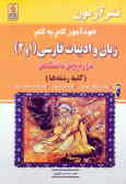 خودآموز گام به گام زبان و ادبیات فارسی (1 و 2) دوره پیش‌دانشگاهی