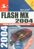 آموزش سریع Flash MX 2004: آموزش عملی و گام به گام با توضیحات ساده و تصاویر متنوع