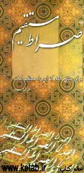 صراط مستقیم: همراه با پرسشنامه و پاسخنامه مسابقه تفسیر 1385