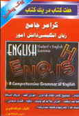 گرامر جامع زبان انگلیسی دانش‌آموز (7 کتاب در یک کتاب) شامل: توضیح کامل نکات گرامری, آموزش لغت, حروف
