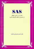 SAS, مقدمه‌ای بر کاربرد آن در تجزیه و تحلیل طرحهای آماری