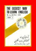آسان‌ترین راه آموزش زبان انگلیسی: کتاب اصلی = The easiest way to learn english