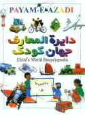 دایره‌المعارف جهان کودک = Child world encyclopedia: ماشین‌ها