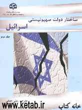 ساختار دولت صهیونیستی اسرائیل