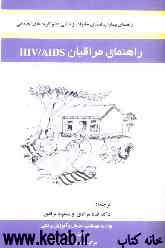 راهنمای مراقبان HIV / AIDS (یک راهنما برای بیماران، اعضای خانواده و تمامی مراقبان...