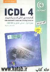 آموزش استاندارد ICDL 4 مهارت اول: مبانی فناوری اطلاعات