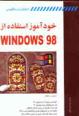 خودآموز استفاده از Windows 98