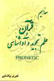 مفاهیم قرآن و علم تجوید و آواشناسی Phonetic