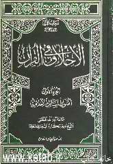 الاخلاق فی القرآن: اصول المسائل الاخلاقیه