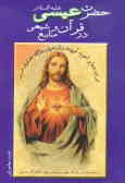 حضرت عیسی (ع) در قرآن و منابع شیعی