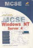 راهنمای آموزشی Windows NT Server 4 ـ MCSE