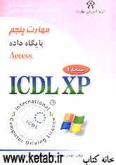 گواهینامه بین‌المللی کاربری کامپیوتر (ICDL-XP) مهارت پنجم: پایگاه داده‌ها (Microsoft Access XP)