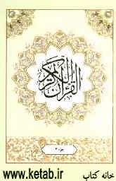 القرآن الکریم: جزء چهارم