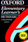 کاربردی فارسی Oxford elementary learner's dictionary با توضیحات