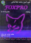 خودآموز برنامه‌نویسی Foxpro نسخه‌های 1 تا 2/6 (پیشرفته)