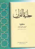 حلیه القرآن: آموزش تجوید قرآن به روایت حفص از عاصم (سطح 1)