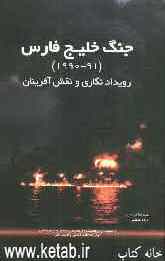 جنگ خلیج فارس (91-1990): رویداد‌نگاری و نقش آفرینان