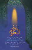 نورالعلوم: کتابی یکتا از عارف بی‌همتا شیخ ابوالحسن خرقانی همراه با شرح احوال و آثار و افکار او