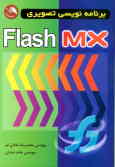 برنامه‌نویسی تصویری Flash MX