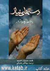 دست‌های نیاز "دعاهایی از قرآن و سنت": از دیدگاه اهل سنت