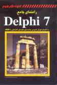 راهنمای جامع Delphi 7