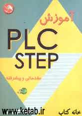 PLC-step 7 مقدماتی و پیشرفته