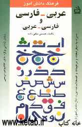 فرهنگ دانش‌آموز: عربی - فارسی، فارسی - عربی شامل تمامی واژه‌های کتابهای درسی همراه با دیگر لغات و ترکیبات و اصطلاحات مورد نیاز دانش‌آموزان
