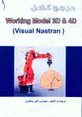 مرجع کامل (Working model 3D & 4D (visual nastran