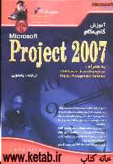 آموزش گام به گام MIcrosoft Project 2007