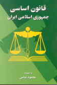 قانون اساسی جمهوری اسلامی ایران: قانون اساسی مصوب 1358, اصلاحات و تغییرات و تتمیم قانون اساسی مصوب.