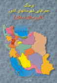 فرهنگ جغرافیایی شهرستانهای کشور: شهرستان همدان