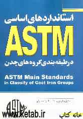 استانداردهای اساسی چدن در ASTM