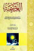 العصمه: بحث تحلیلی فی ضوئ المنهج القرآنی