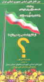 متن کامل قانون اساسی جمهوری اسلامی ایران به اضافه شصت سوال چهارگزینه‌ای