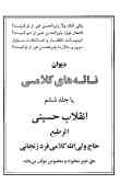 دیوان ناله‌های کلامی, یا, جلد ششم انقلاب حسینی