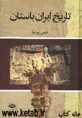 تاریخ ایران باستان (تاریخ مفصل ایران قدیم)