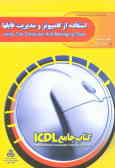 کتاب جامع ICDL: استفاده از کامپیوتر و مدیریت فایلها