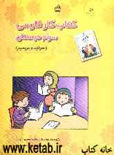 کتاب کار فارسی سوم دبستان (بخوانیم و بنویسیم) شامل: فعالیت‌های متنوع و خلاق جهت تقویت مهارت‌های زبان‌آموزی ویژه‌ی دانش‌آموزان