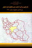 بازسازی و برآورد جمعیت شهرستانهای استان اصفهان براساس محدوده سال 1380