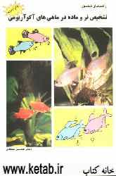 راهنمای مصور تشخیص نر و ماده در ماهیهای آکواریومی