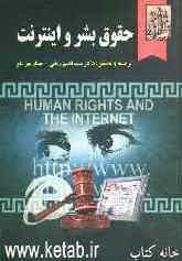 حقوق بشر و اینترنت